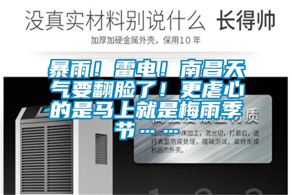 暴雨！雷電！南昌天氣要翻臉了！更虐心的是馬上就是梅雨季節(jié)……