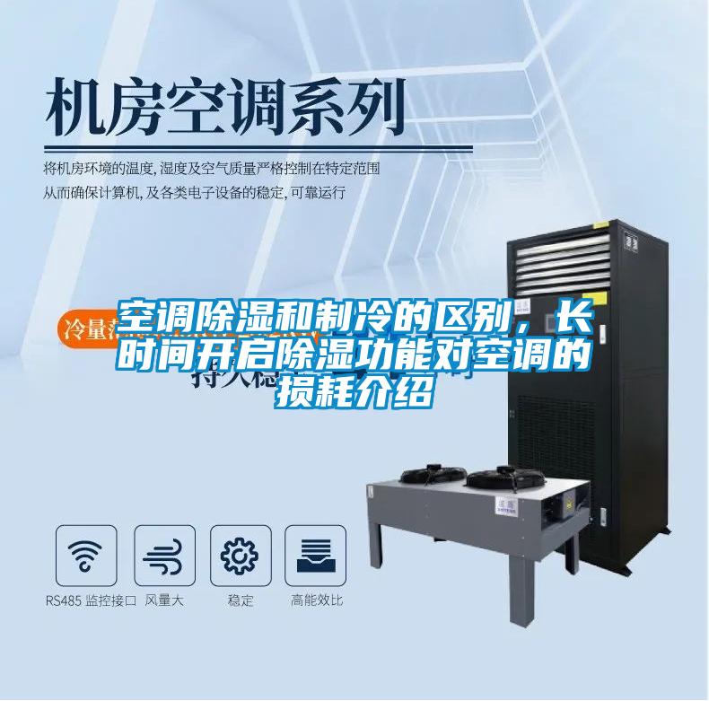 空調(diào)除濕和制冷的區(qū)別，長時間開啟除濕功能對空調(diào)的損耗介紹