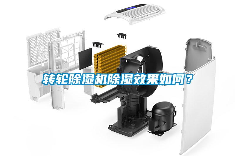 轉(zhuǎn)輪除濕機(jī)除濕效果如何？