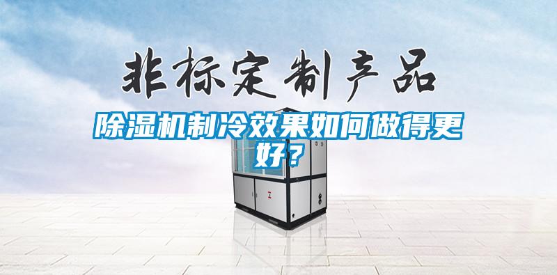 除濕機制冷效果如何做得更好？
