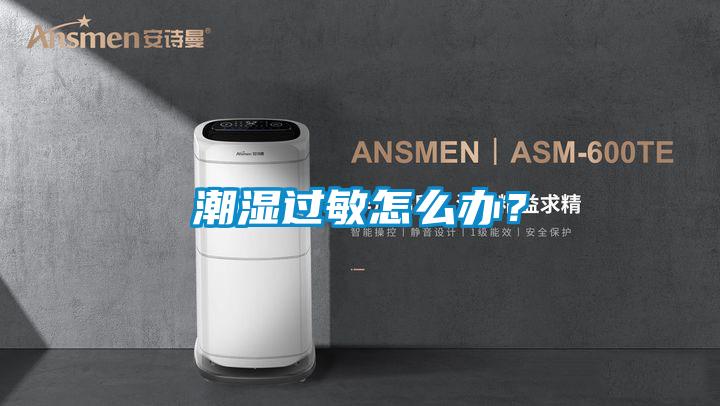 潮濕過敏怎么辦？