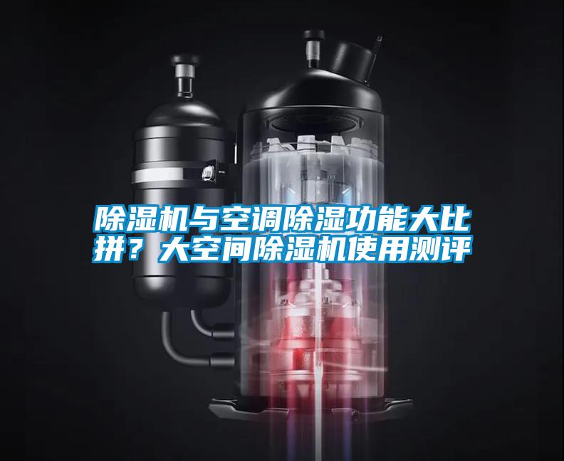 除濕機與空調(diào)除濕功能大比拼？大空間除濕機使用測評