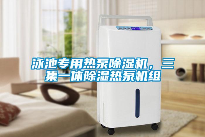 泳池專用熱泵除濕機，三集一體除濕熱泵機組