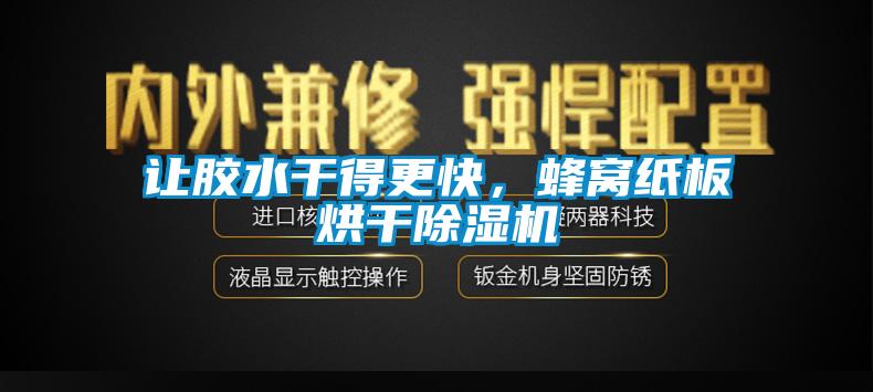 讓膠水干得更快，蜂窩紙板烘干除濕機(jī)