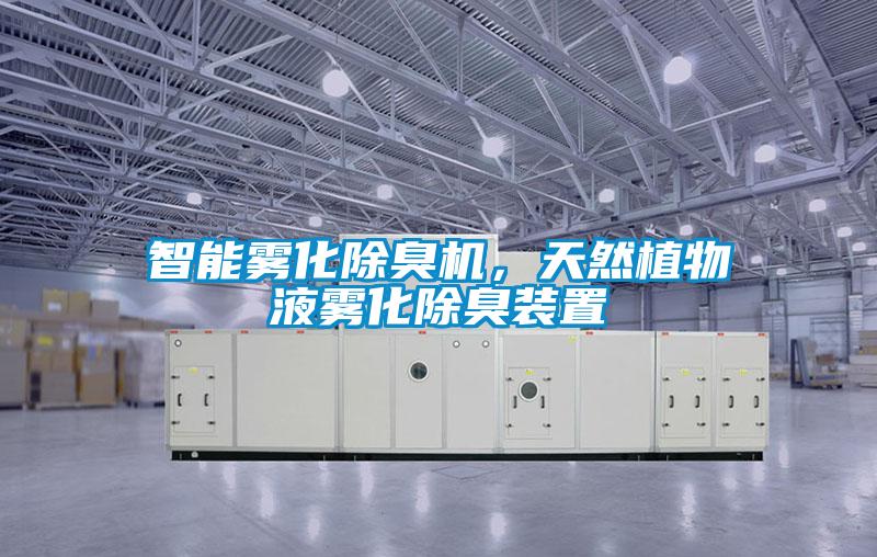 智能霧化除臭機，天然植物液霧化除臭裝置