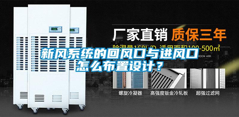 新風系統(tǒng)的回風口與進風口怎么布置設(shè)計？