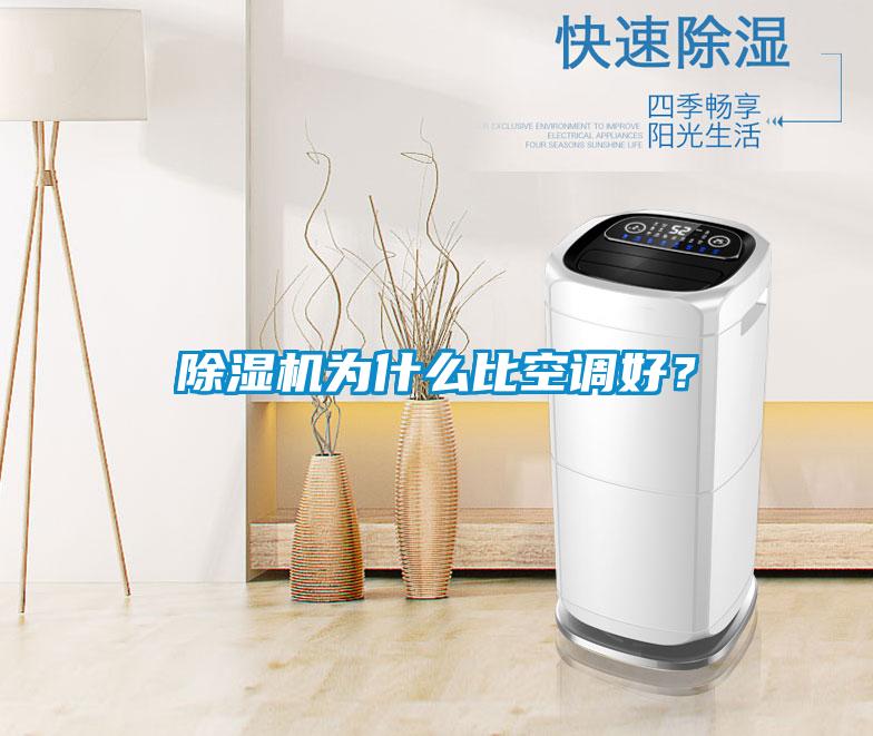 除濕機(jī)為什么比空調(diào)好？