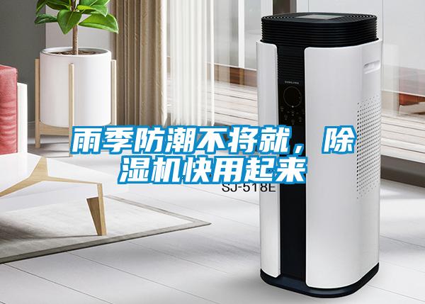雨季防潮不將就，除濕機快用起來