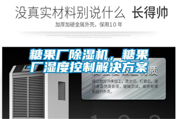 糖果廠除濕機(jī)，糖果廠濕度控制解決方案