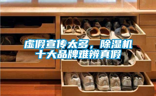 虛假宣傳太多，除濕機(jī)十大品牌難辨真假