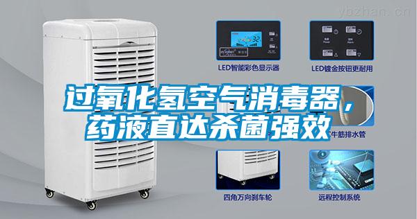 過氧化氫空氣消毒器，藥液直達(dá)殺菌強(qiáng)效
