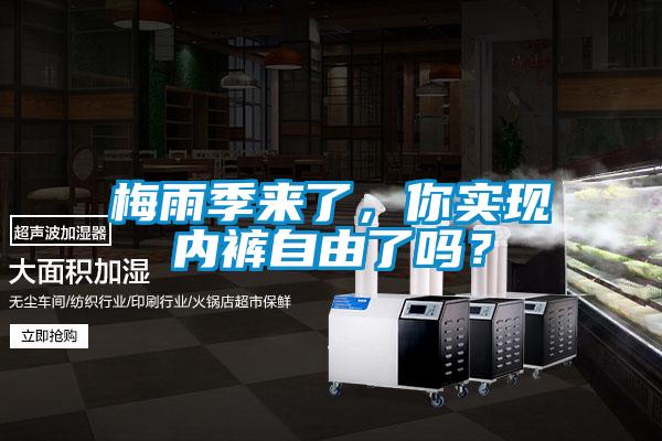 梅雨季來(lái)了，你實(shí)現(xiàn)內(nèi)褲自由了嗎？