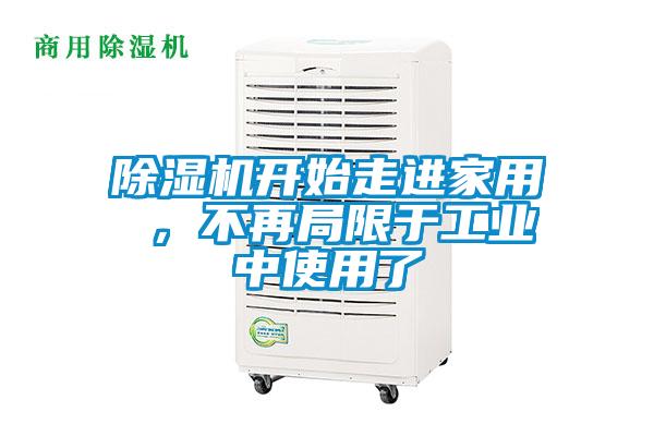 除濕機(jī)開(kāi)始走進(jìn)家用 ，不再局限于工業(yè)中使用了