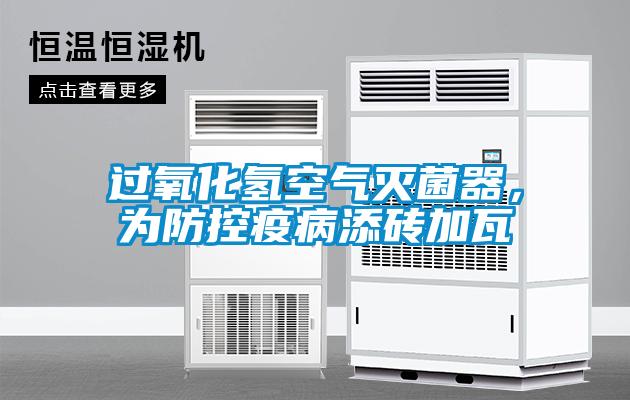 過(guò)氧化氫空氣滅菌器，為防控疫病添磚加瓦