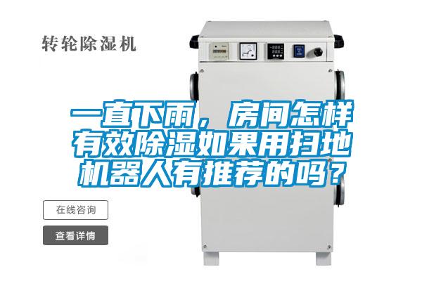 一直下雨，房間怎樣有效除濕如果用掃地機(jī)器人有推薦的嗎？