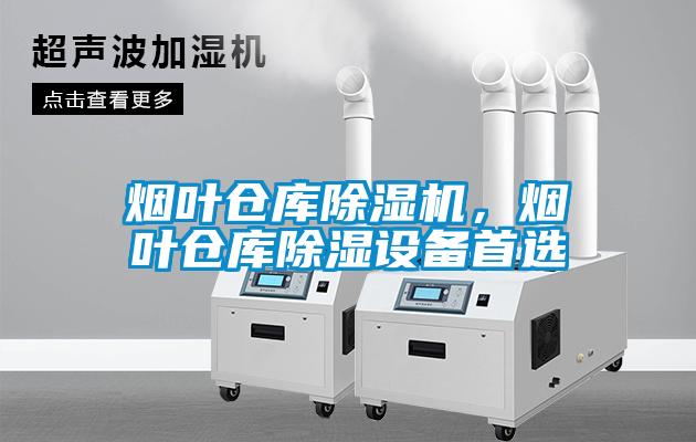 煙葉倉庫除濕機，煙葉倉庫除濕設(shè)備首選
