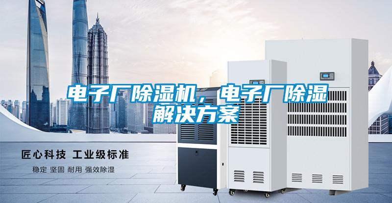 電子廠除濕機，電子廠除濕解決方案