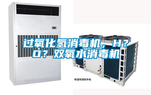 過(guò)氧化氫消毒機(jī)，H？O？雙氧水消毒機(jī)