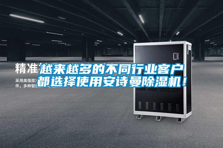 越來越多的不同行業(yè)客戶都選擇使用安詩曼除濕機(jī)！