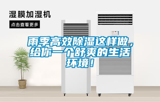 雨季高效除濕這樣做，給你一個(gè)舒爽的生活環(huán)境！