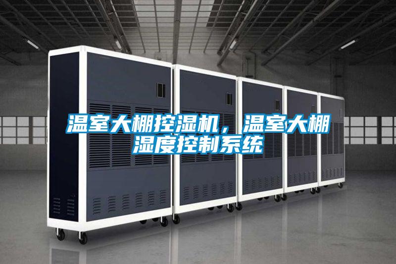 溫室大棚控濕機(jī)，溫室大棚濕度控制系統(tǒng)
