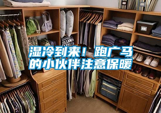 濕冷到來！跑廣馬的小伙伴注意保暖