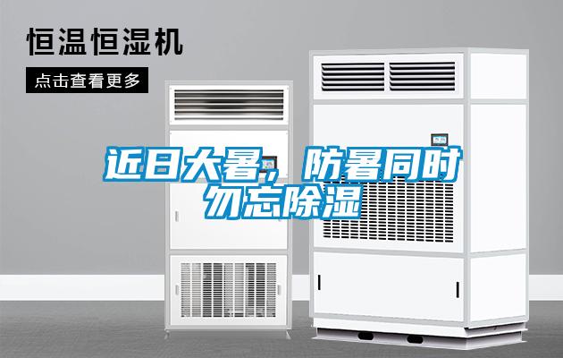 近日大暑，防暑同時(shí)勿忘除濕