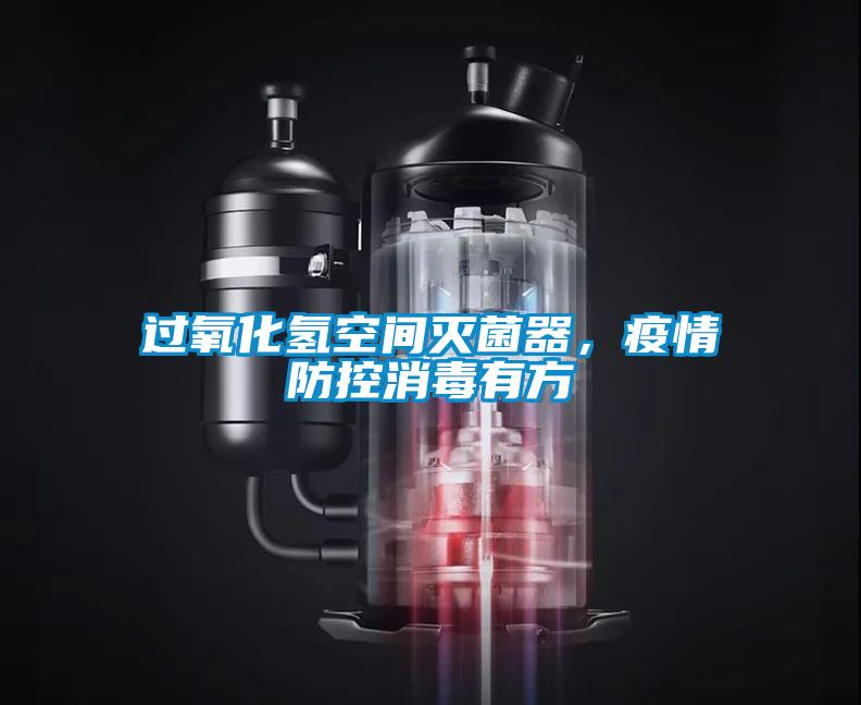過氧化氫空間滅菌器，疫情防控消毒有方