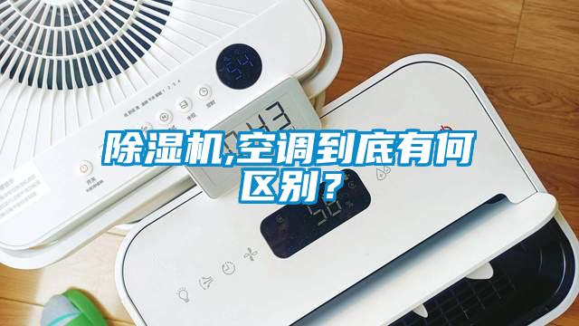 除濕機(jī),空調(diào)到底有何區(qū)別？