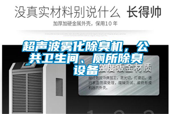 超聲波霧化除臭機(jī)，公共衛(wèi)生間、廁所除臭設(shè)備