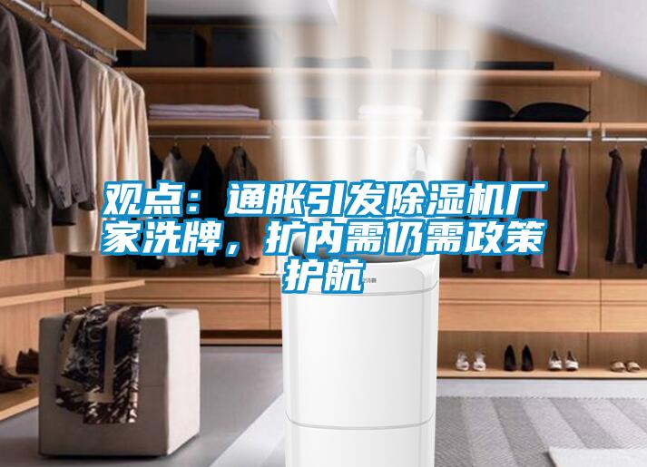 觀點(diǎn)：通脹引發(fā)除濕機(jī)廠家洗牌，擴(kuò)內(nèi)需仍需政策護(hù)航