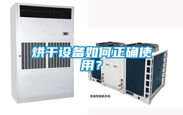 烘干設(shè)備如何正確使用？