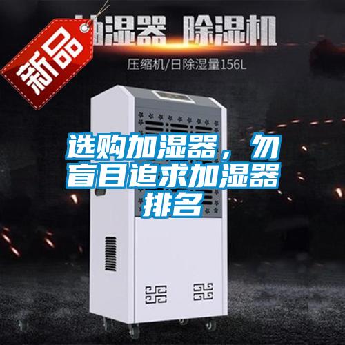 選購加濕器，勿盲目追求加濕器排名