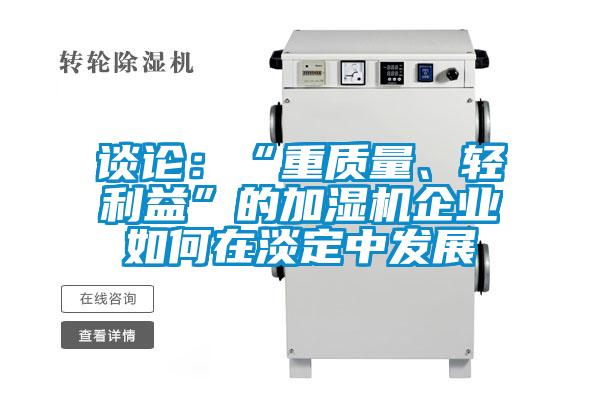 談?wù)摚骸爸刭|(zhì)量、輕利益”的加濕機(jī)企業(yè)如何在淡定中發(fā)展