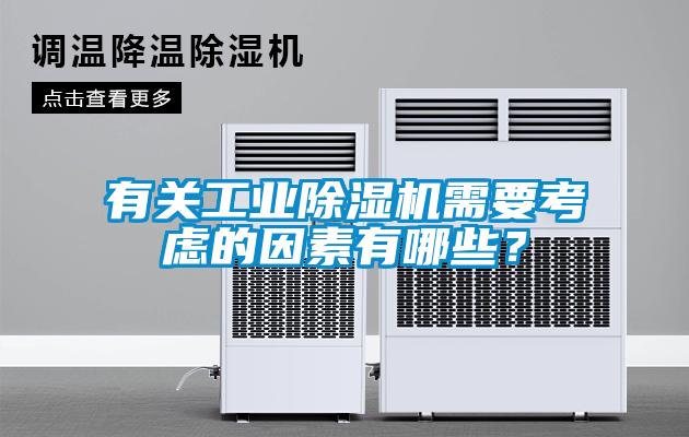有關(guān)工業(yè)除濕機(jī)需要考慮的因素有哪些？
