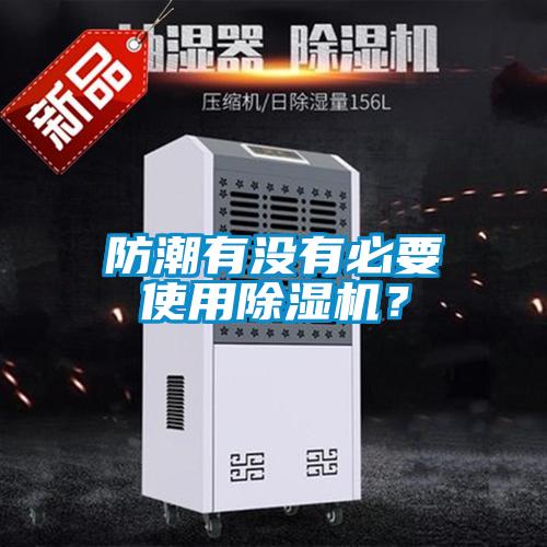防潮有沒有必要使用除濕機(jī)？