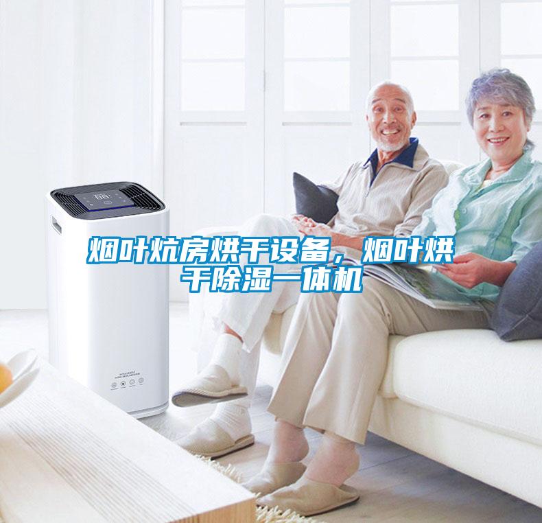 煙葉炕房烘干設(shè)備，煙葉烘干除濕一體機(jī)