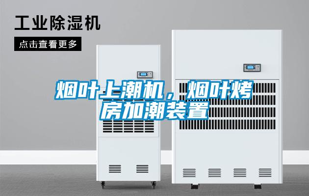 煙葉上潮機，煙葉烤房加潮裝置
