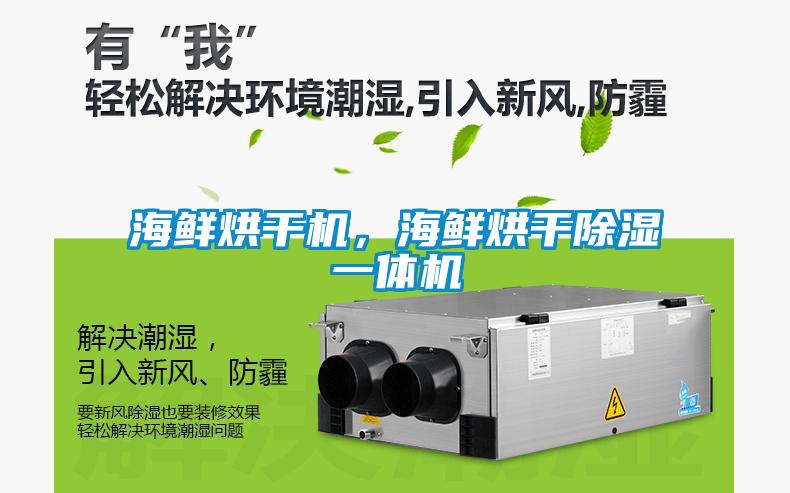 海鮮烘干機，海鮮烘干除濕一體機