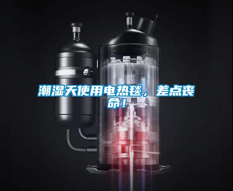 潮濕天使用電熱毯，差點(diǎn)喪命！