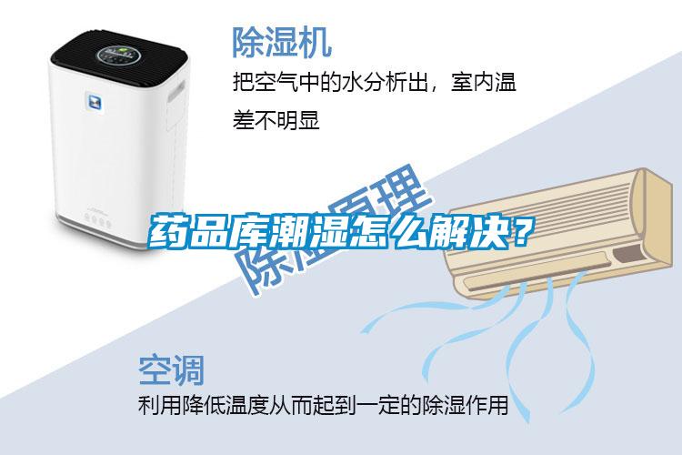 藥品庫潮濕怎么解決？