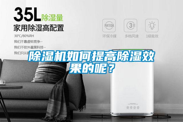 除濕機如何提高除濕效果的呢？