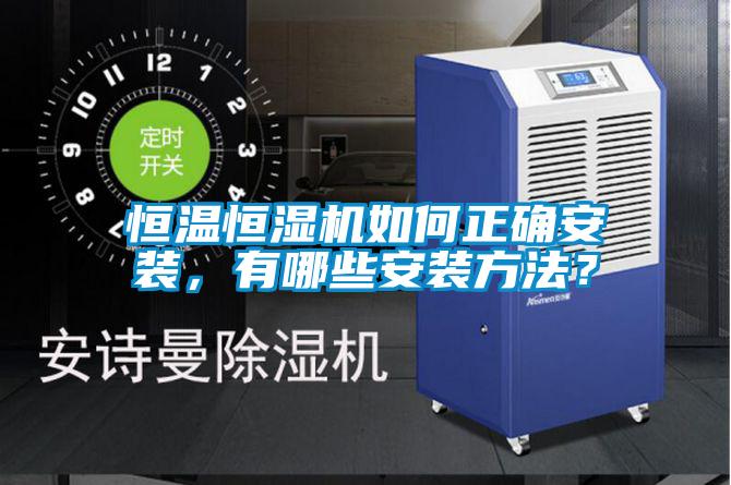 恒溫恒濕機(jī)如何正確安裝，有哪些安裝方法？