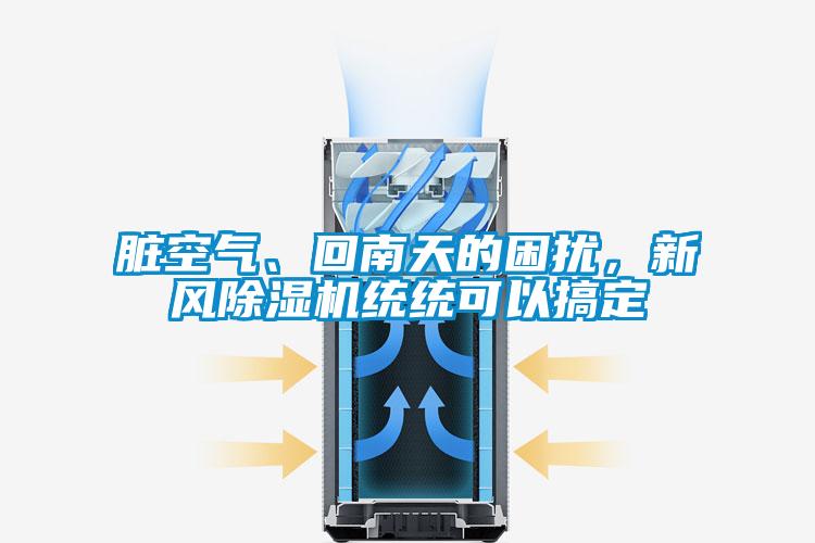臟空氣、回南天的困擾，新風除濕機統(tǒng)統(tǒng)可以搞定