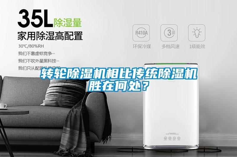 轉(zhuǎn)輪除濕機相比傳統(tǒng)除濕機勝在何處？