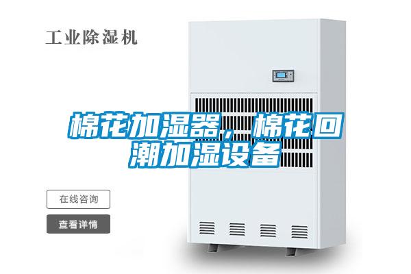 棉花加濕器，棉花回潮加濕設(shè)備
