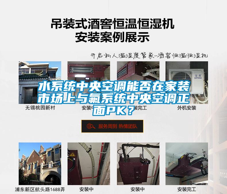 水系統(tǒng)中央空調(diào)能否在家裝市場上與氟系統(tǒng)中央空調(diào)正面PK？