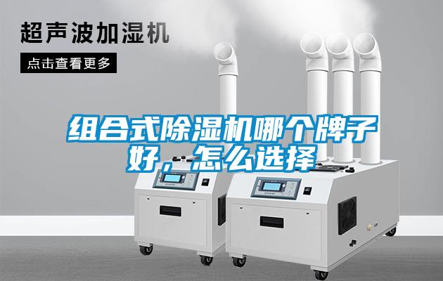 組合式除濕機哪個牌子好，怎么選擇