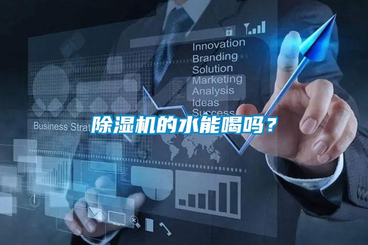 除濕機的水能喝嗎?