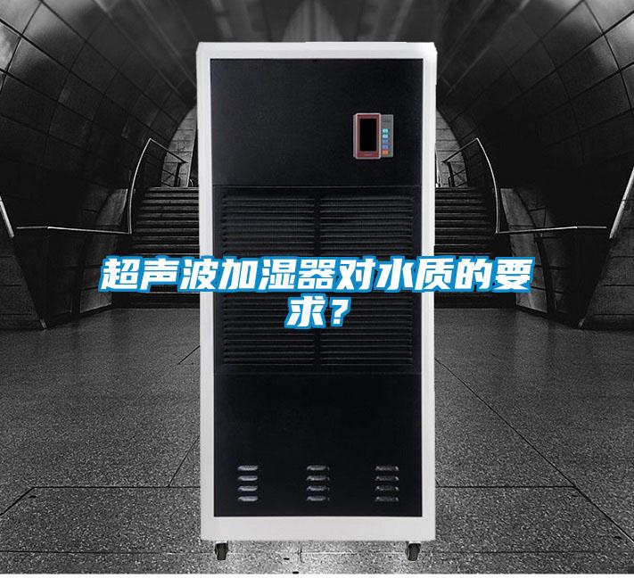 超聲波加濕器對水質(zhì)的要求？